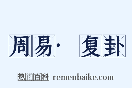 周易·复卦是什么意思的图片
